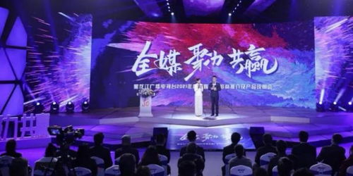 龍廣電七大內容部門強勢發(fā)聲，黑龍江廣播電視臺2021年度全媒廣告招商推介會盛大啟幕