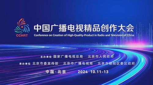首屆中國廣播電視精品創作大會即將啟幕，共赴廣電視聽盛宴——廣播電視節目制作新篇章