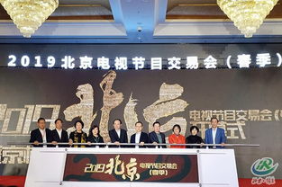 2019春季北京電視節目交易會圓滿舉辦 廣電內容創新的新起點